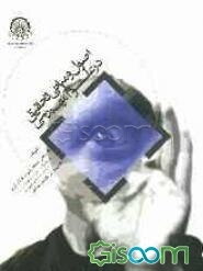 اصول و مبانی تحقیق در علوم مهندسی