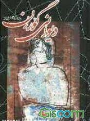 دیوانگی گوران