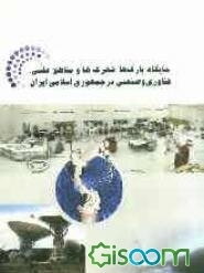 جایگاه پارک‌ها، شهرک‌ها و مناطق علمی، فناوری و صنعتی در جمهوری اسلامی ایران