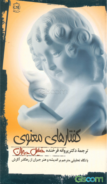 گفتارهای معنوی جبران خلیل جبران