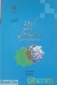گرایش‌ها و مذاهب اسلامی در سه قرن نخست هجری