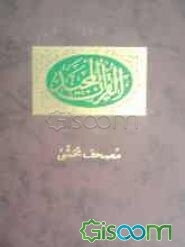 مصحف محشی