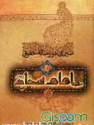 سیری در رساله حقوق امام سجاد (ع) (جلد 1)