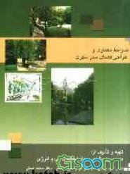 ضوابط معماری و طراحی فضای سبز شهری