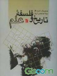تاریخ و فلسفه علم