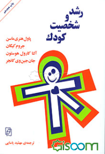 رشد و شخصیت کودک