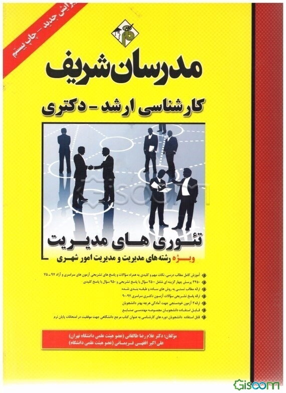 تئوری‌های مدیریت (نظریه‌های عمومی مدیریت)
