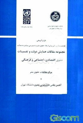 مجموعه مقالات همایش دولت و تضمینات حقوق اقتصادی، اجتماعی و فرهنگی مرکز مطالعات حقوق بشر و انجمن علمی دانشجویی حقوق دانشگاه تهران