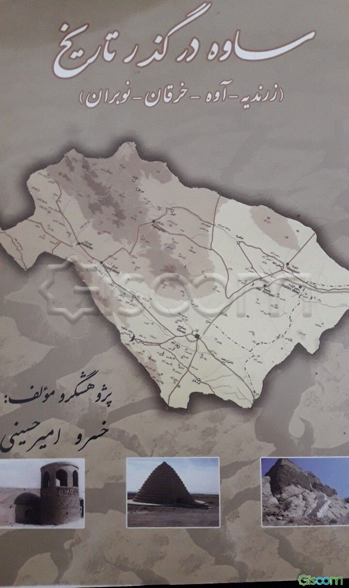 ساوه در گذر تاریخ (زرندیه - آوه - خرقان - نوبران)