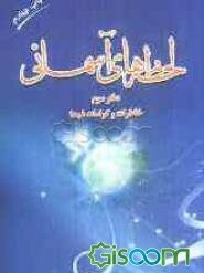 لحظه‌های آسمانی (خاطرات و کرامات شهیدان) (جلد 3)