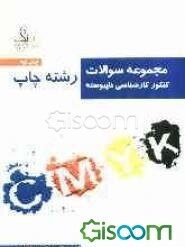 مجموعه سوالات کنکور کارشناسی ناپیوسته چاپ