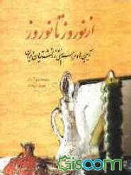از نوروز تا نوروز: آیین‌ها و مراسم سنتی زرتشتیان