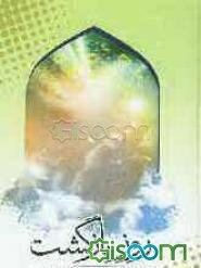 روز بازگشت: نقش باور به معاد در زندگی فردی و اجتماعی