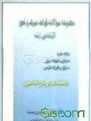مجموعه سوالات قواعد صرف و نحو کارشناسی ارشد رشته‌های زبان و ادبیات عربی، زبان و ادبیات فارسی