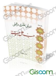 مبانی نظری و عملی حب اهل البیت (ع)