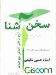سخن آشنا: شرح عرفانی، اخلاقی نهج البلاغه (جلد 3)