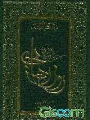 روز رهایی: در سایه‌سار مهدی موعود (عج) (جلد 1)