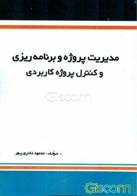 مدیریت پروژه و برنامه‌ریزی و کنترل پروژه کاربردی