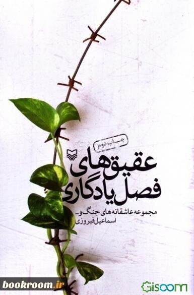 عقیق‌های فصل یادگاری: مجموعه عاشقانه‌های جنگ و ...