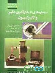 سیستم‌های اندازه‌گیری دقیق و کالیبراسیون
