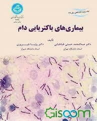 بیماریهای باکتریایی دام