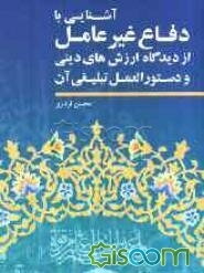 آشنایی با پدافند غیرعامل: از دیدگاه ارزش‌های دینی و دستورالعمل تبلیغی آن