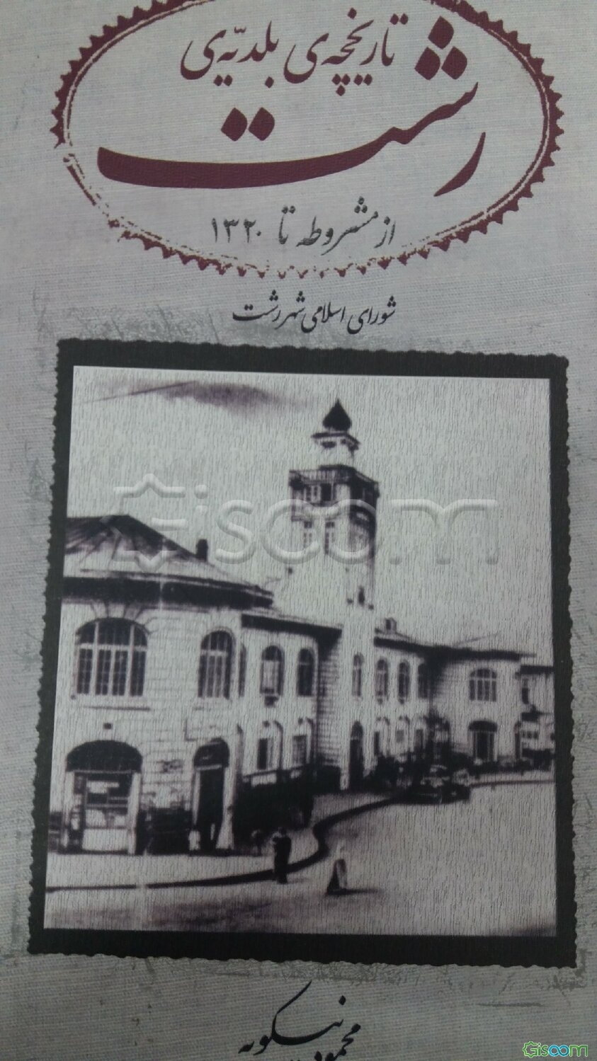 تاریخچه‌ی بلدیه‌ی رشت (از مشروطه تا 1320)