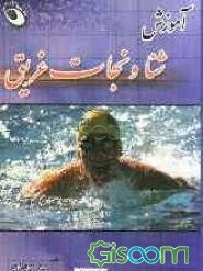 شنا و نجات غریق