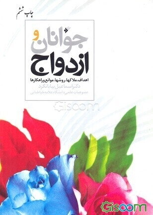 جوانان و ازدواج (اهداف، ملاکها، روشها، موانع و راهکارها)