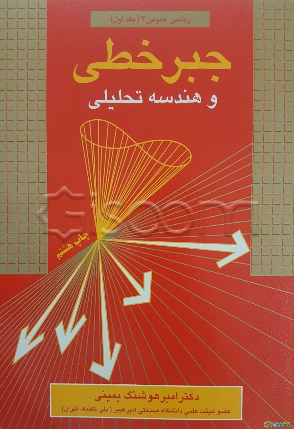 جبر خطی و هندسه تحلیلی