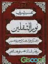تفسیر شریف نورالثقلین (جلد 3)