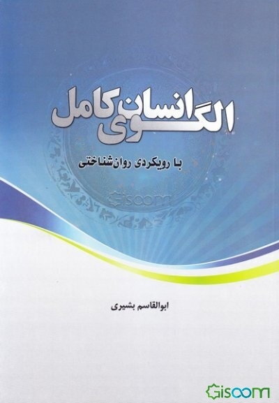 الگوی انسان کامل با رویکردی روان‌شناختی