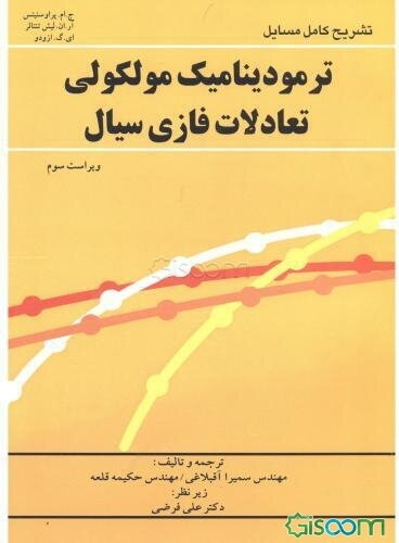 تشریح کامل مسایل ترمودینامیک مولکولی تعادلات فازی سیال