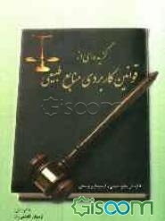 گزیده‌ای از قوانین کاربردی منابع طبیعی