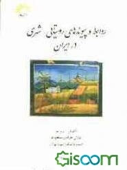روابط و پیوندهای روستایی - شهری درایران