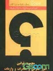 مجموعه قوانین امور گمرکی و صادرات و واردات