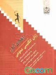 راهنمای کامل زبان انگلیسی عمومی دانشگاه پیام نور