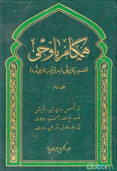 همگام با وحی: تفسیر تنزیلی (به ترتیب نزول) (جلد 2)