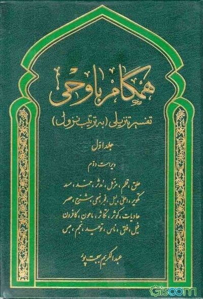 همگام با وحی: تفسیر تنزیلی (به ترتیب نزول) (جلد 1)