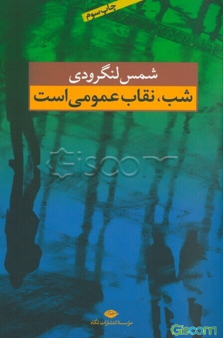 شب، نقاب عمومی است