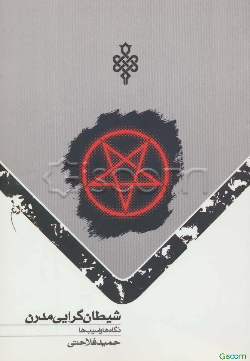 شیطان‌گرایی مدرن: دیدگاه‌ها و آسیب‌ها