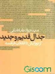 جدال قدیم و جدید از نوزایش تا انقلاب فرانسه: تاریخ اندیشه سیاسی جدید در اروپا