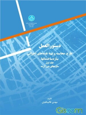 دستورالعمل طرح، محاسبه و تهیه نقشه‌های اجرائی سازه ساختمانها: سازه‌های بتن‌آرمه (جلد 1)