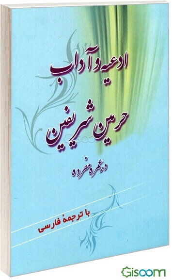 ادعیه و آداب حرمین شریفین در عمره مفرده با ترجمه فارسی