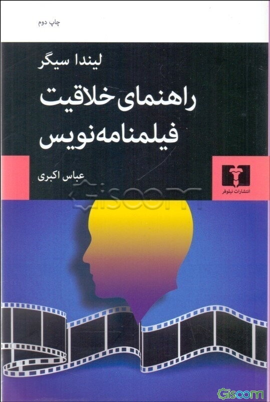 راهنمای خلاقیت فیلمنامه‌نویس