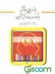 بازاریابی هوشمند با رویکرد مدیریت دانش مشتریان