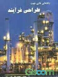 راهنمایی‌هایی جهت طراحی فرایند