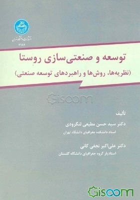 توسعه و صنعتی‌سازی روستا (نظریه‌ها، روش‌ها و راهبردهای توسعه صنعتی)