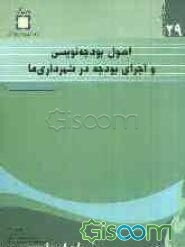 اصول بودجه‌نویسی و اجرای بودجه در شهرداری‌ها