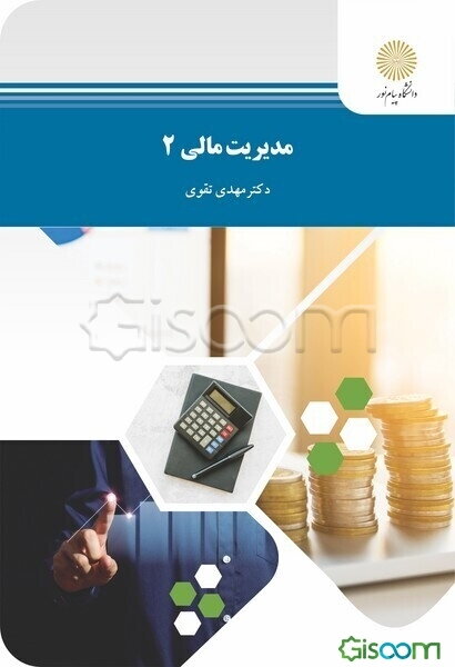مدیریت مالی 2 (رشته حسابداری)